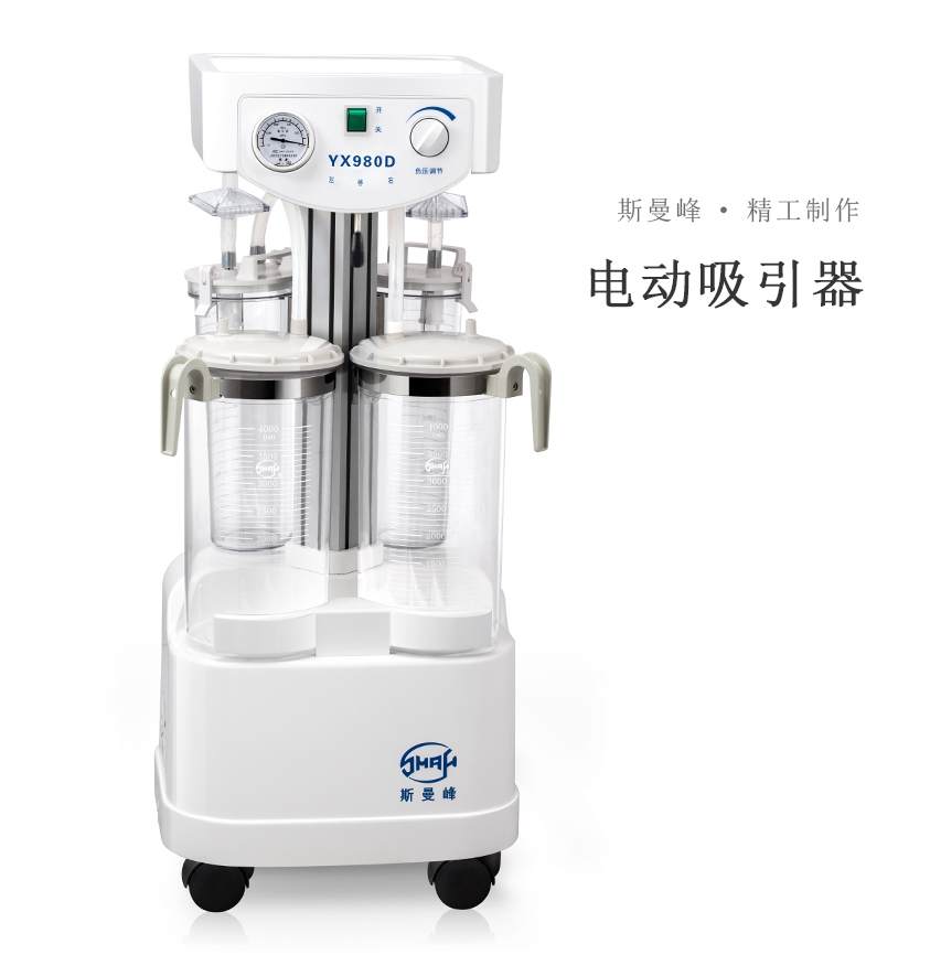 YX980D電動吸引器