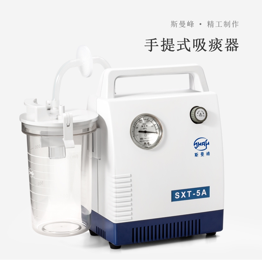 SXT-5A手提式吸痰器